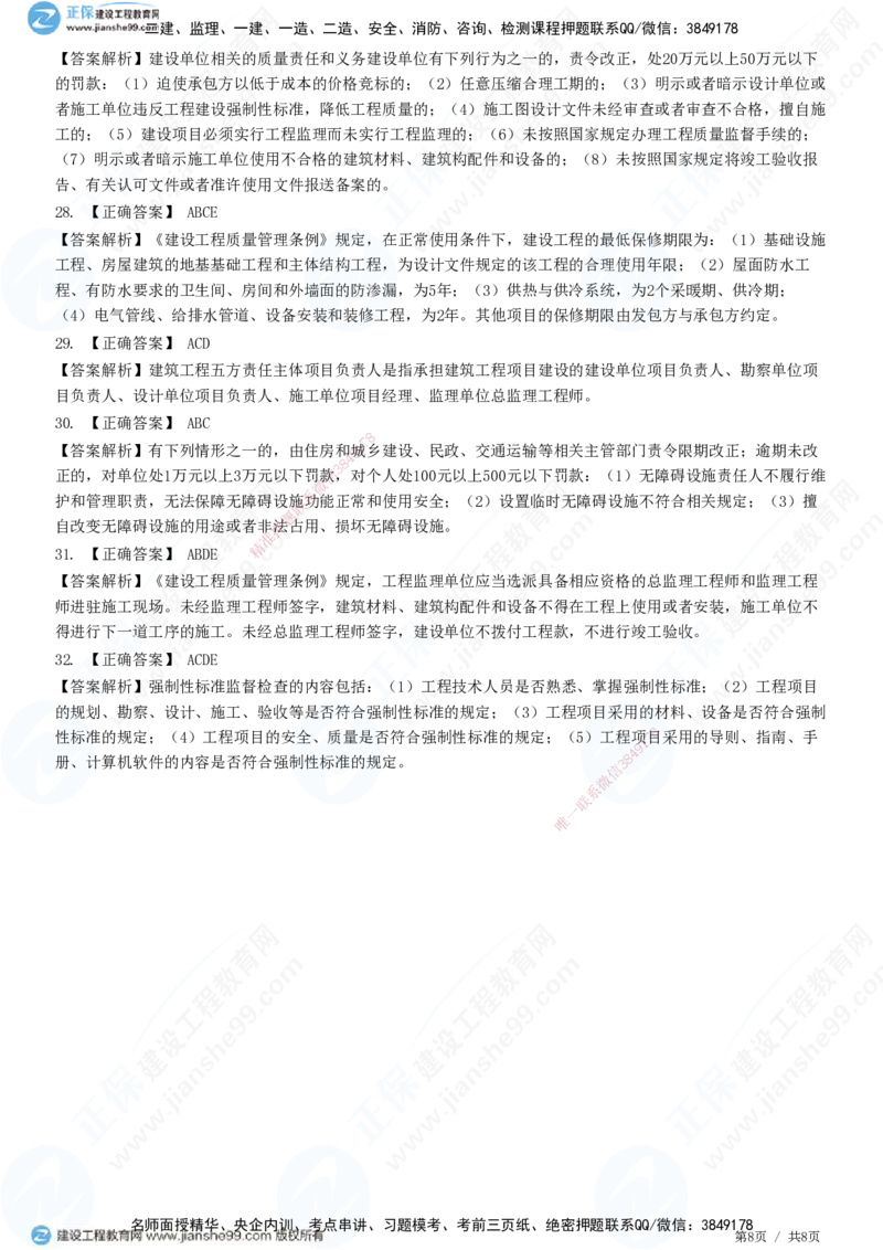 JG-法规-高阶习题-张小强_2026年一建法规_2025年一建法规SVIP_01-精华文档✿电子教材✿历年真题_57-法规《高阶习题》JG