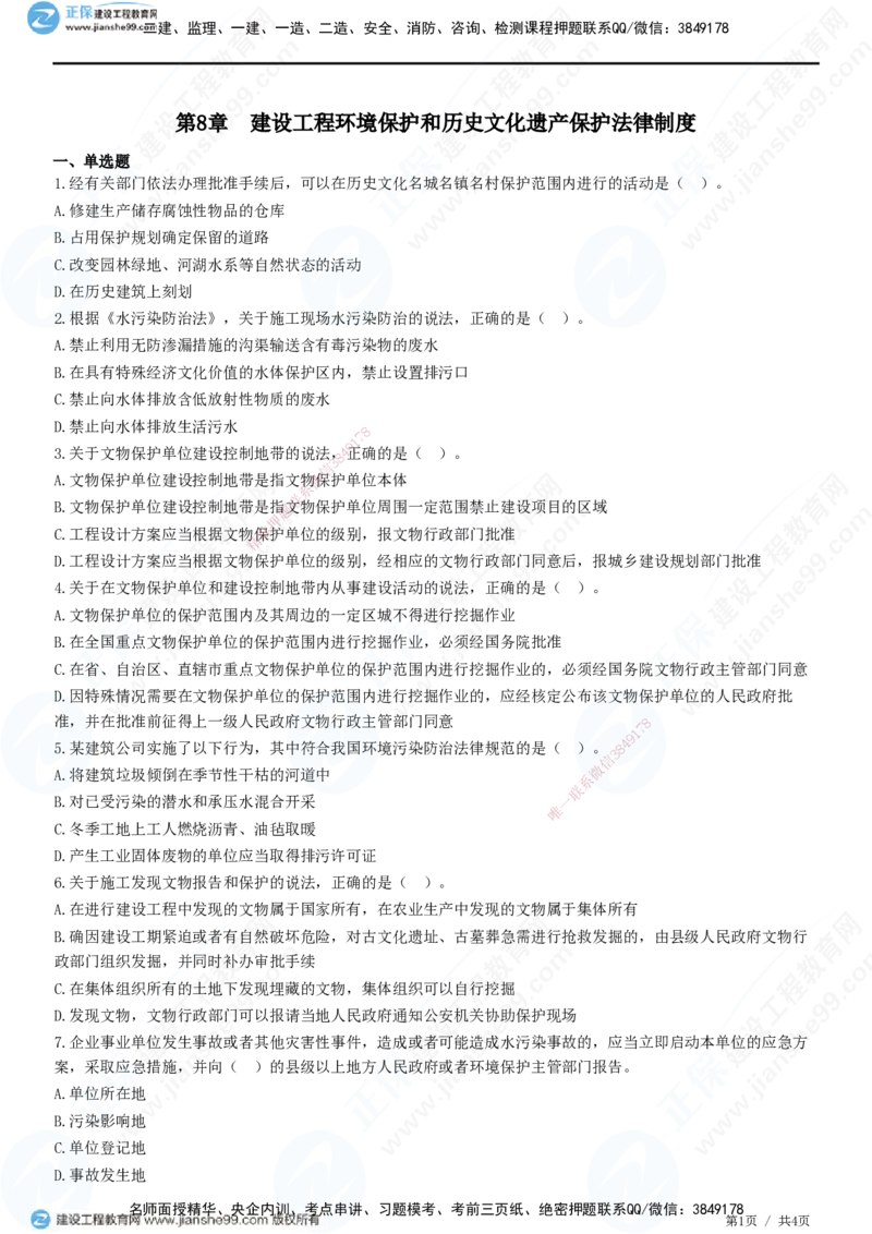 JG-法规-高阶习题-张小强_2026年一建法规_2025年一建法规SVIP_01-精华文档✿电子教材✿历年真题_57-法规《高阶习题》JG