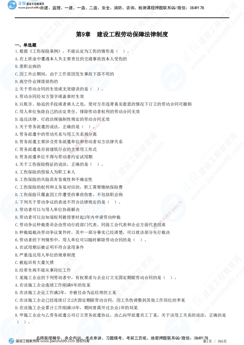 JG-法规-高阶习题-张小强_2026年一建法规_2025年一建法规SVIP_01-精华文档✿电子教材✿历年真题_57-法规《高阶习题》JG