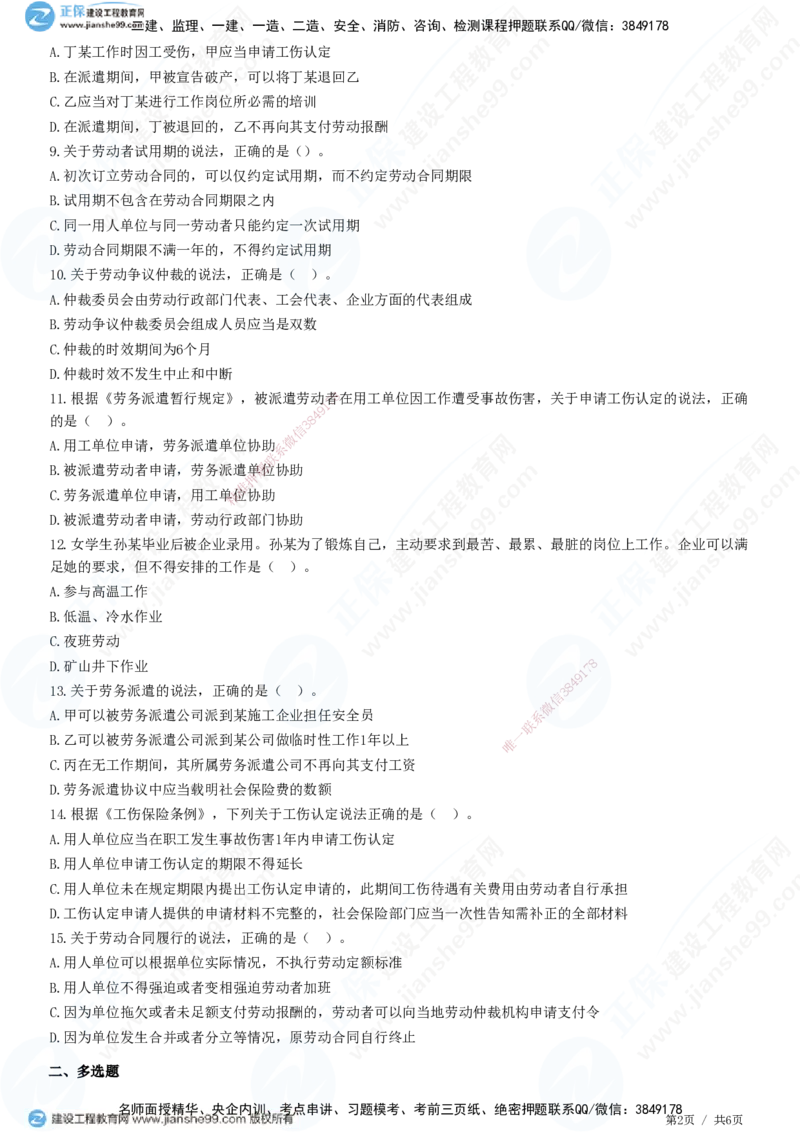 JG-法规-高阶习题-张小强_2026年一建法规_2025年一建法规SVIP_01-精华文档✿电子教材✿历年真题_57-法规《高阶习题》JG