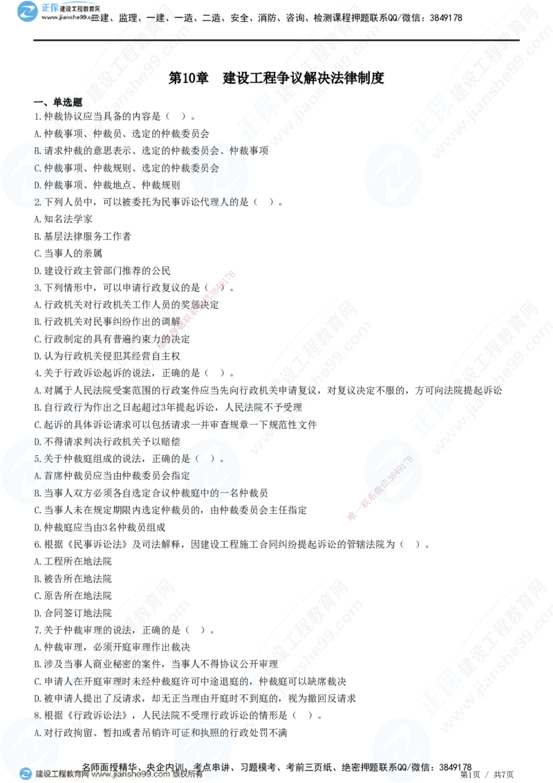 JG-法规-高阶习题-张小强_2026年一建法规_2025年一建法规SVIP_01-精华文档✿电子教材✿历年真题_57-法规《高阶习题》JG