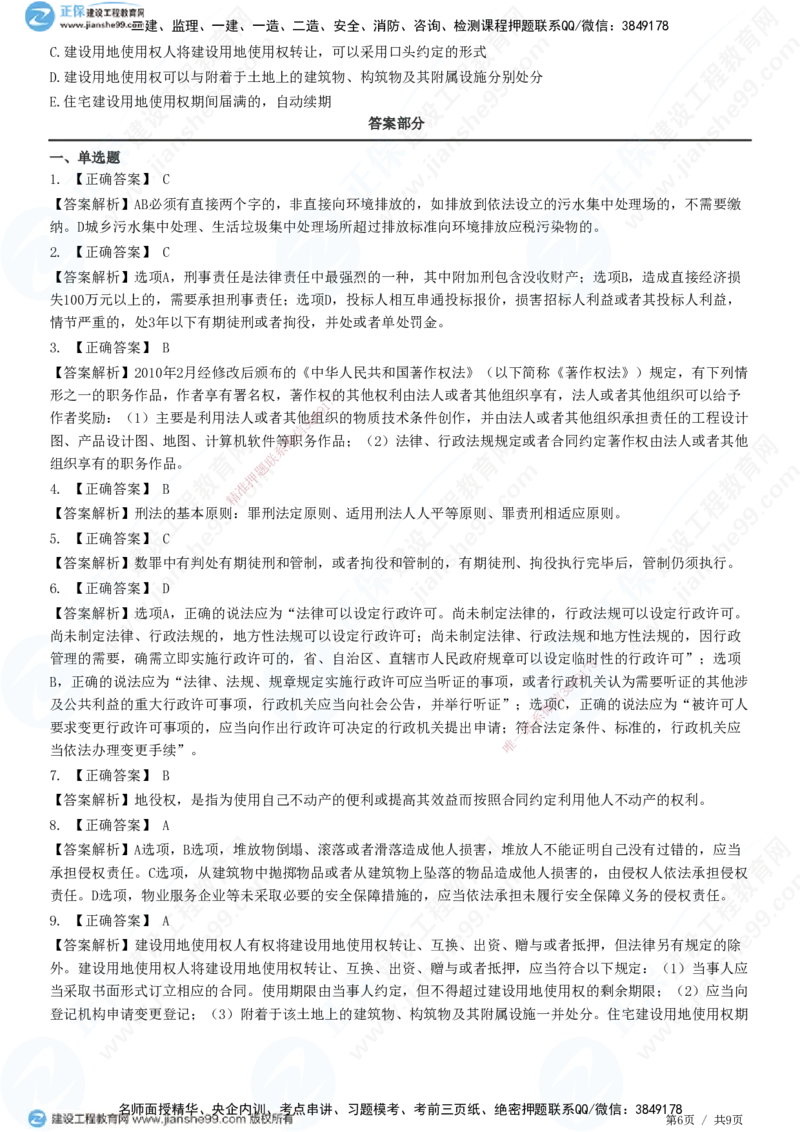 JG-法规-高阶习题-张小强_2026年一建法规_2025年一建法规SVIP_01-精华文档✿电子教材✿历年真题_57-法规《高阶习题》JG
