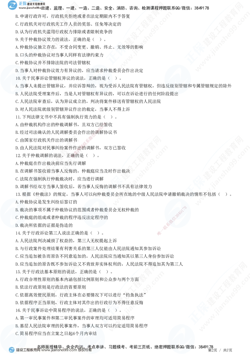 JG-法规-高阶习题-张小强_2026年一建法规_2025年一建法规SVIP_01-精华文档✿电子教材✿历年真题_57-法规《高阶习题》JG