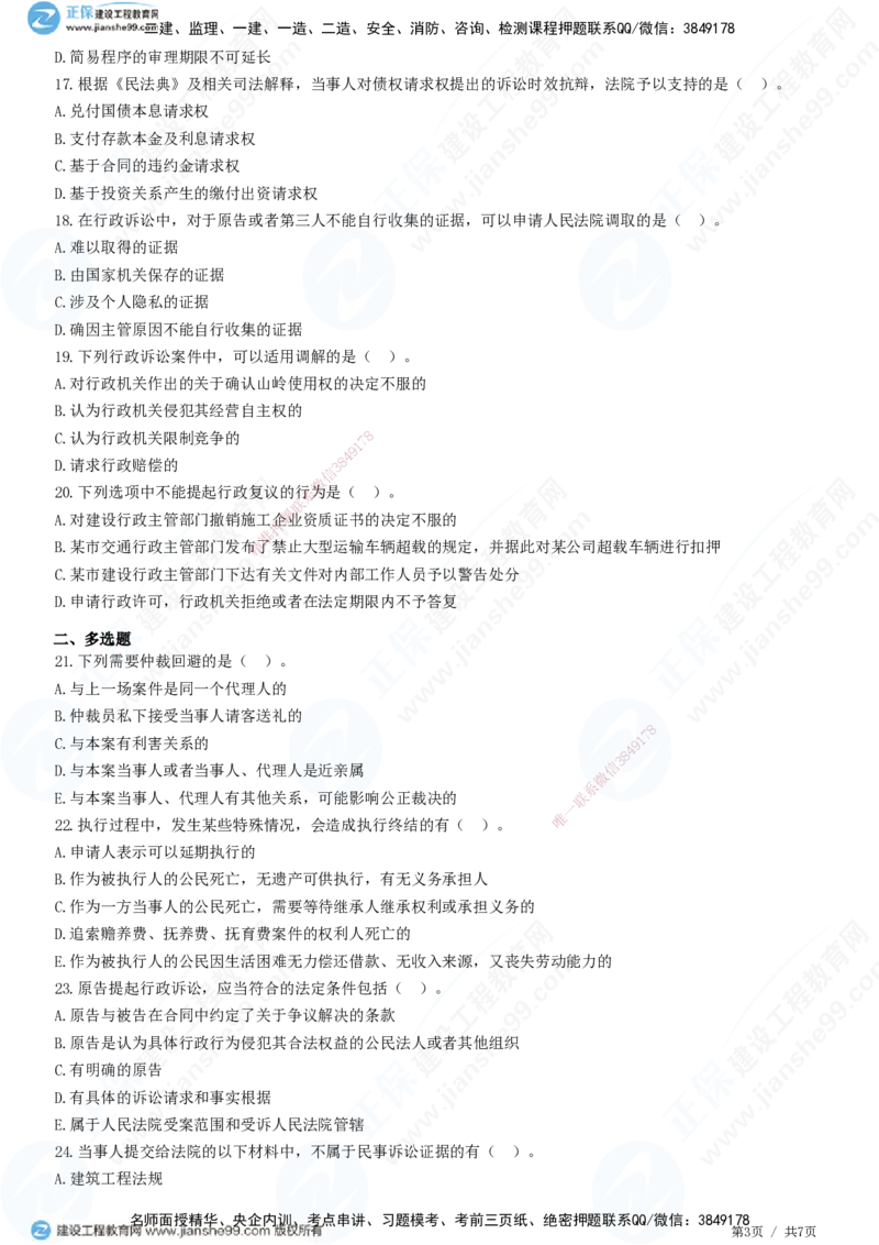 JG-法规-高阶习题-张小强_2026年一建法规_2025年一建法规SVIP_01-精华文档✿电子教材✿历年真题_57-法规《高阶习题》JG