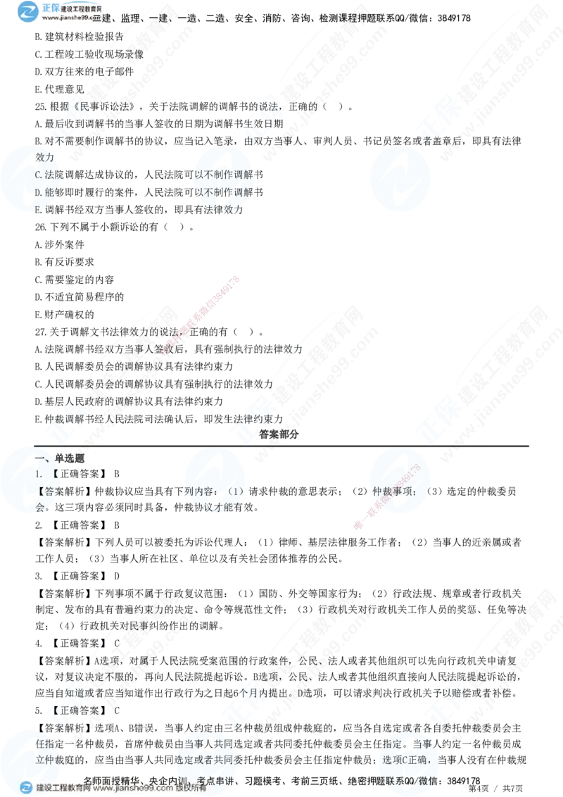 JG-法规-高阶习题-张小强_2026年一建法规_2025年一建法规SVIP_01-精华文档✿电子教材✿历年真题_57-法规《高阶习题》JG
