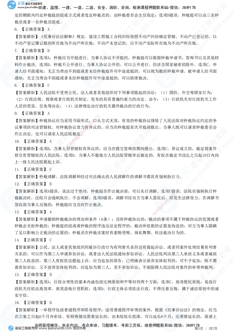 JG-法规-高阶习题-张小强_2026年一建法规_2025年一建法规SVIP_01-精华文档✿电子教材✿历年真题_57-法规《高阶习题》JG