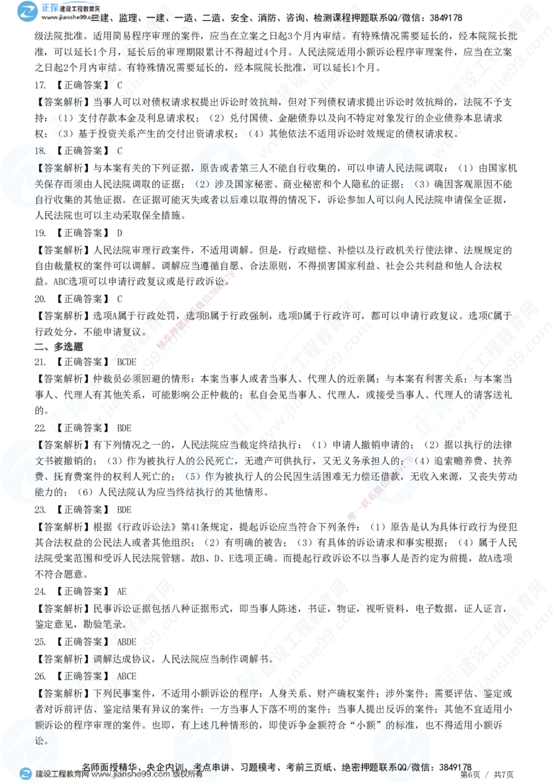 JG-法规-高阶习题-张小强_2026年一建法规_2025年一建法规SVIP_01-精华文档✿电子教材✿历年真题_57-法规《高阶习题》JG