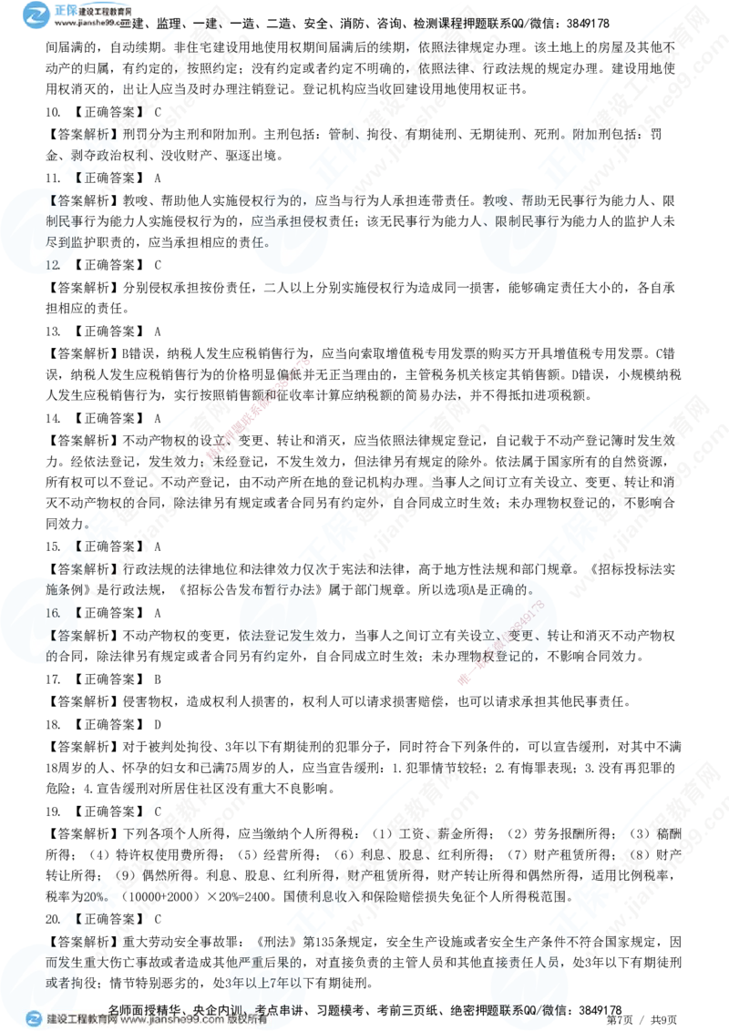 JG-法规-高阶习题-张小强_2026年一建法规_2025年一建法规SVIP_01-精华文档✿电子教材✿历年真题_57-法规《高阶习题》JG