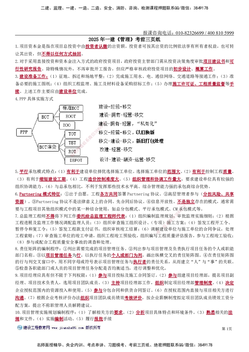 JG-管理-考前三页纸_2026年一级建造师_2026年一建管理_2025年一建管理SVIP_05-考前密训✿央企特训✿机构普押_46-管理《考前三页纸》JG