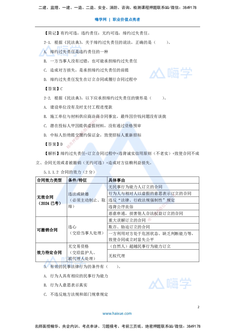 第5章（5）建设工程合同法律制度_2026年一建法规_2025年一建法规SVIP_04-冲刺串讲✿考点强化✿小灶集训_34-法规《名师冲刺特训》陈印HX_讲义