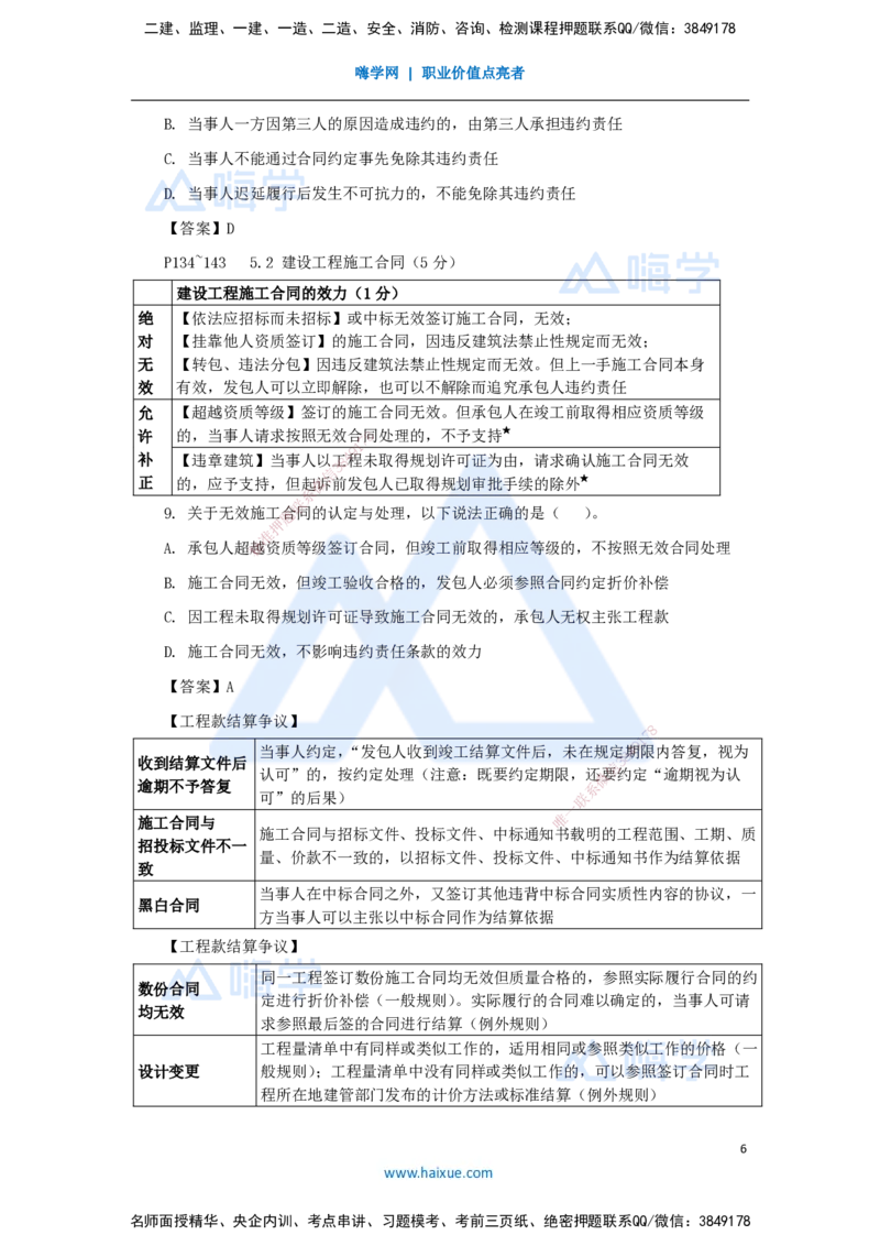 第5章（5）建设工程合同法律制度_2026年一建法规_2025年一建法规SVIP_04-冲刺串讲✿考点强化✿小灶集训_34-法规《名师冲刺特训》陈印HX_讲义