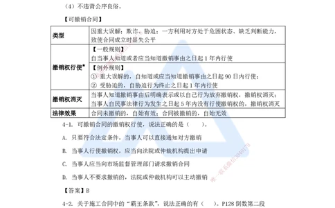 第5章（5）建设工程合同法律制度_2026年一建法规_2025年一建法规SVIP_04-冲刺串讲✿考点强化✿小灶集训_34-法规《名师冲刺特训》陈印HX_讲义