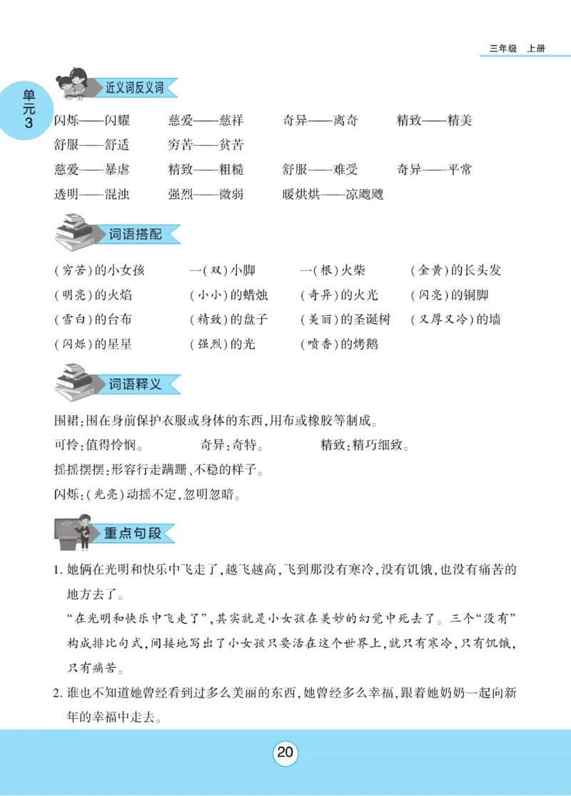 《优佳好》课本知识完全手册-23秋语文3年级上册（RJ）_三年级上下册资料_小学三年级学习资料-25年更新版_3-01、小学三年级语文上册_3-1-2、练习题、作业、试题、试卷_电子册类