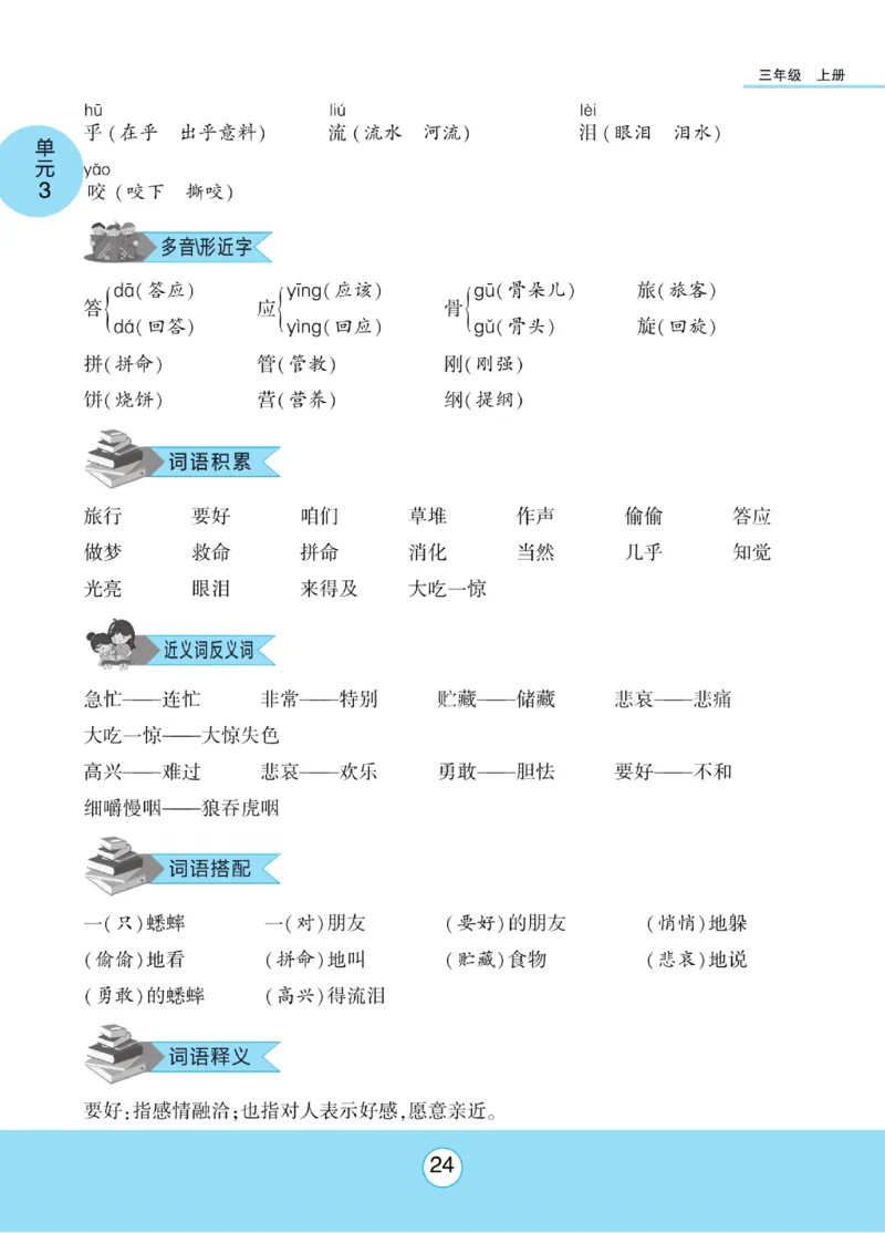 《优佳好》课本知识完全手册-23秋语文3年级上册（RJ）_三年级上下册资料_小学三年级学习资料-25年更新版_3-01、小学三年级语文上册_3-1-2、练习题、作业、试题、试卷_电子册类