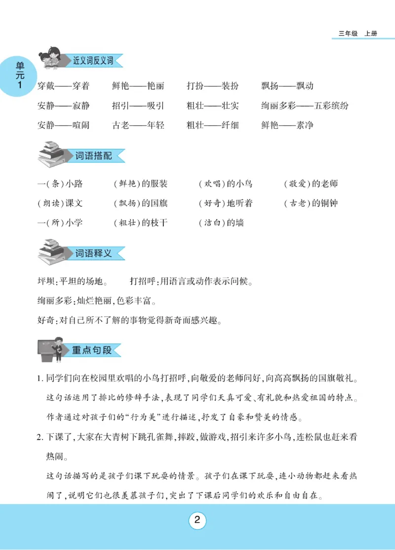 《优佳好》课本知识完全手册-23秋语文3年级上册（RJ）_三年级上下册资料_小学三年级学习资料-25年更新版_3-01、小学三年级语文上册_3-1-2、练习题、作业、试题、试卷_电子册类