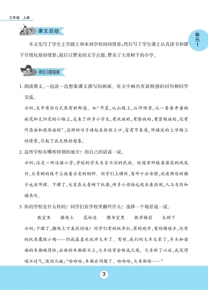 《优佳好》课本知识完全手册-23秋语文3年级上册（RJ）_三年级上下册资料_小学三年级学习资料-25年更新版_3-01、小学三年级语文上册_3-1-2、练习题、作业、试题、试卷_电子册类