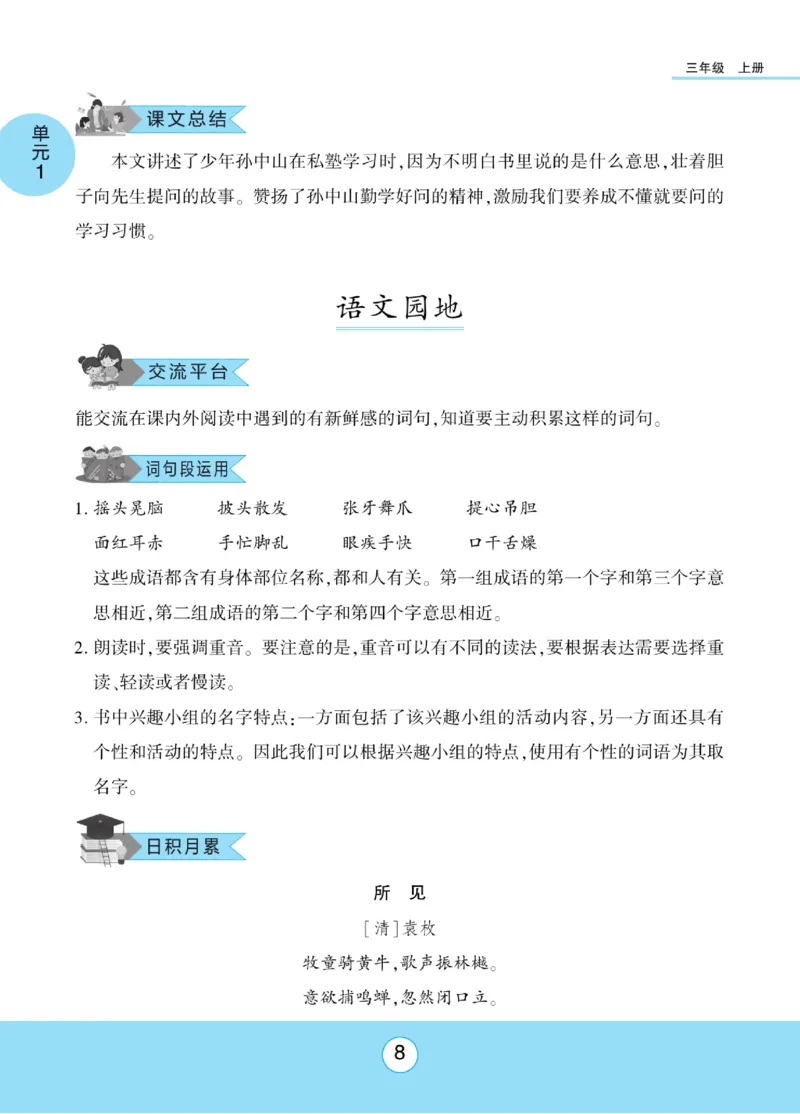 《优佳好》课本知识完全手册-23秋语文3年级上册（RJ）_三年级上下册资料_小学三年级学习资料-25年更新版_3-01、小学三年级语文上册_3-1-2、练习题、作业、试题、试卷_电子册类