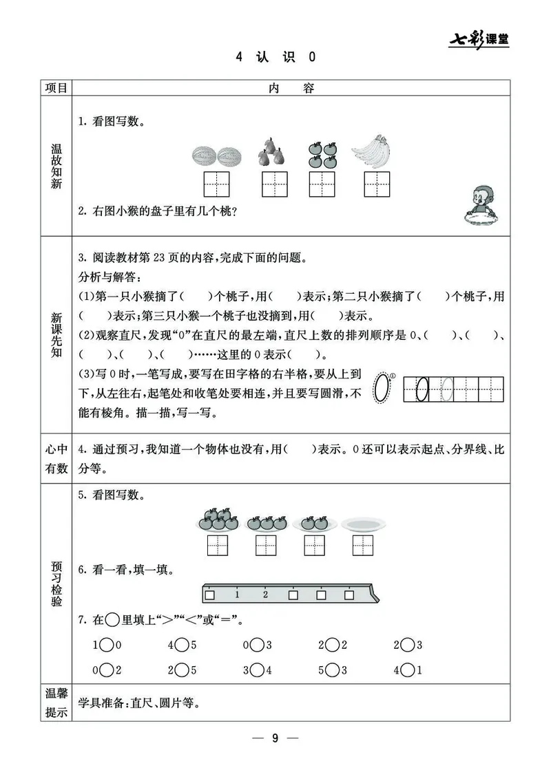《七彩课堂》预习卡BJ版1a_一年级上下册资料_小学一年级学习资料-25年更新版_1-03、小学一年级数学上册_北京课改版_10、电子书籍
