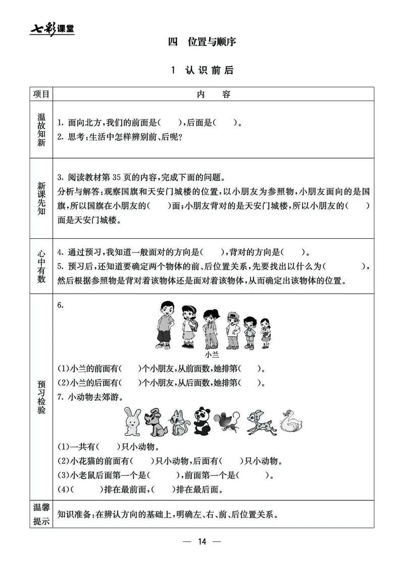 《七彩课堂》预习卡BJ版1a_一年级上下册资料_小学一年级学习资料-25年更新版_1-03、小学一年级数学上册_北京课改版_10、电子书籍