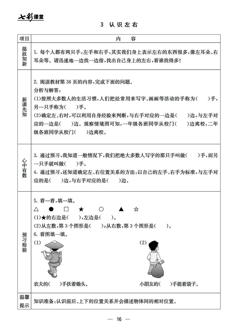 《七彩课堂》预习卡BJ版1a_一年级上下册资料_小学一年级学习资料-25年更新版_1-03、小学一年级数学上册_北京课改版_10、电子书籍