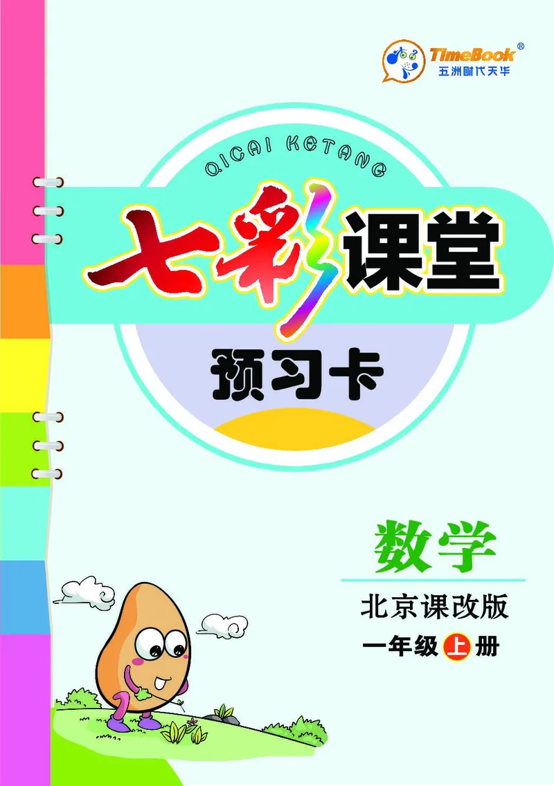 《七彩课堂》预习卡BJ版1a_一年级上下册资料_小学一年级学习资料-25年更新版_1-03、小学一年级数学上册_北京课改版_10、电子书籍