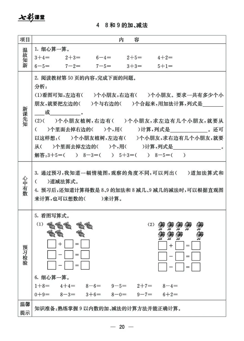 《七彩课堂》预习卡BJ版1a_一年级上下册资料_小学一年级学习资料-25年更新版_1-03、小学一年级数学上册_北京课改版_10、电子书籍