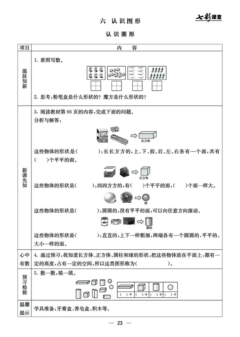 《七彩课堂》预习卡BJ版1a_一年级上下册资料_小学一年级学习资料-25年更新版_1-03、小学一年级数学上册_北京课改版_10、电子书籍