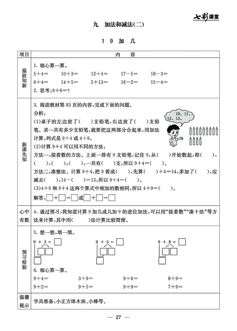 《七彩课堂》预习卡BJ版1a_一年级上下册资料_小学一年级学习资料-25年更新版_1-03、小学一年级数学上册_北京课改版_10、电子书籍