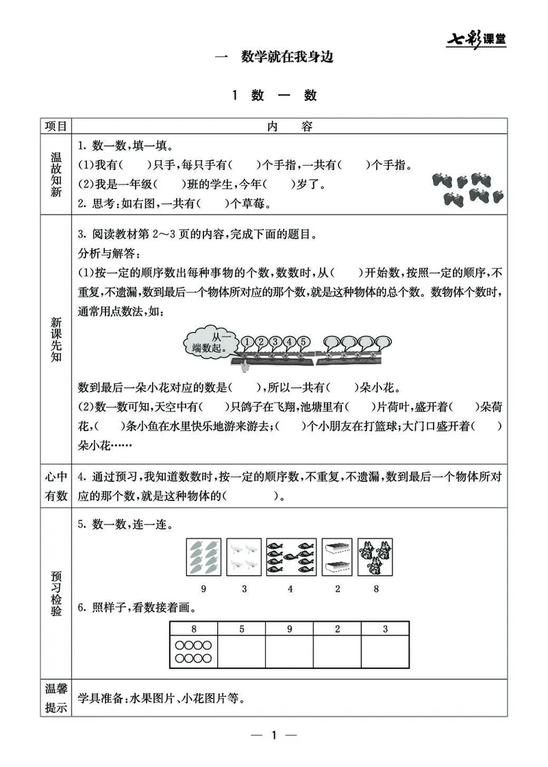 《七彩课堂》预习卡BJ版1a_一年级上下册资料_小学一年级学习资料-25年更新版_1-03、小学一年级数学上册_北京课改版_10、电子书籍