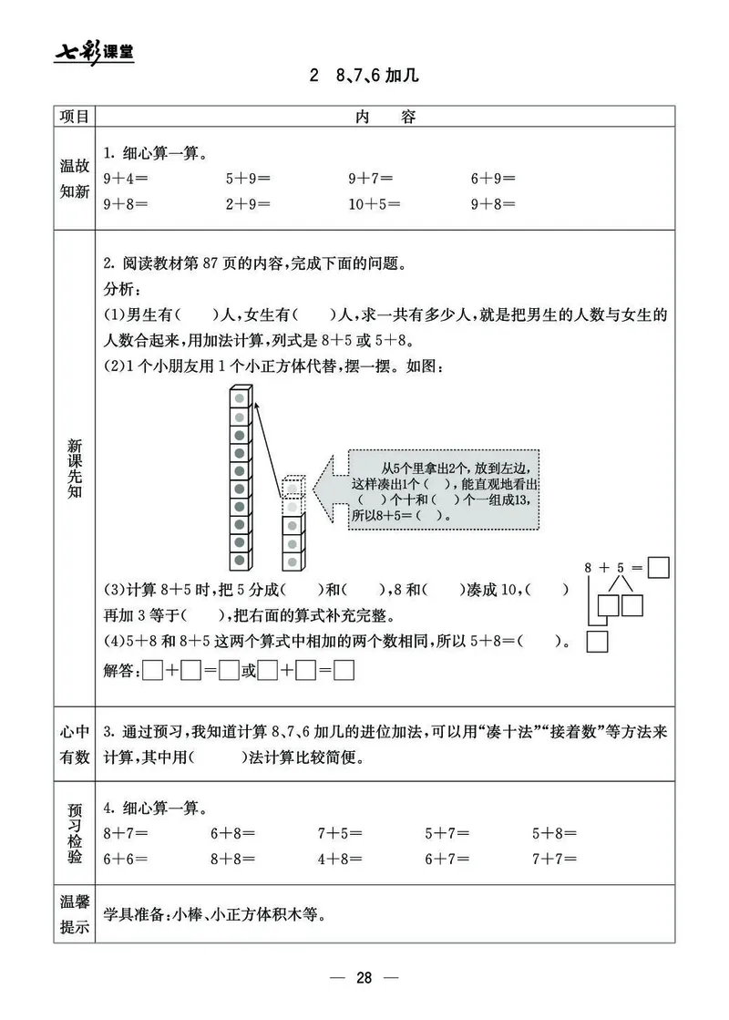 《七彩课堂》预习卡BJ版1a_一年级上下册资料_小学一年级学习资料-25年更新版_1-03、小学一年级数学上册_北京课改版_10、电子书籍