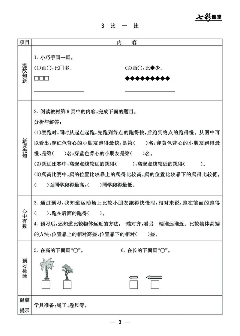 《七彩课堂》预习卡BJ版1a_一年级上下册资料_小学一年级学习资料-25年更新版_1-03、小学一年级数学上册_北京课改版_10、电子书籍
