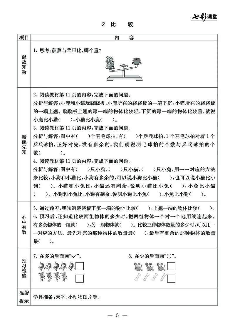 《七彩课堂》预习卡BJ版1a_一年级上下册资料_小学一年级学习资料-25年更新版_1-03、小学一年级数学上册_北京课改版_10、电子书籍