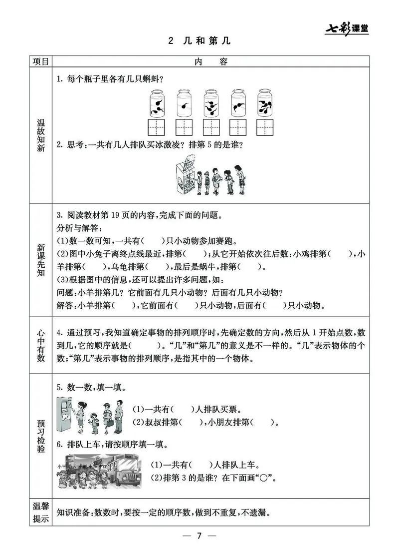 《七彩课堂》预习卡BJ版1a_一年级上下册资料_小学一年级学习资料-25年更新版_1-03、小学一年级数学上册_北京课改版_10、电子书籍
