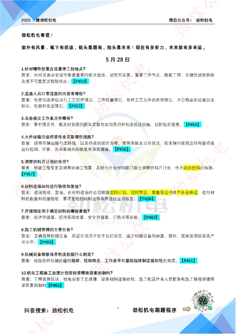 每日一背5月28日答案_2026年一级建造师_2026年一建机电_2025年一建机电SVIP_02-基础精讲✿高端面授✿深度强化_30-机电《全系VIP班》劲松SMR_每日一背