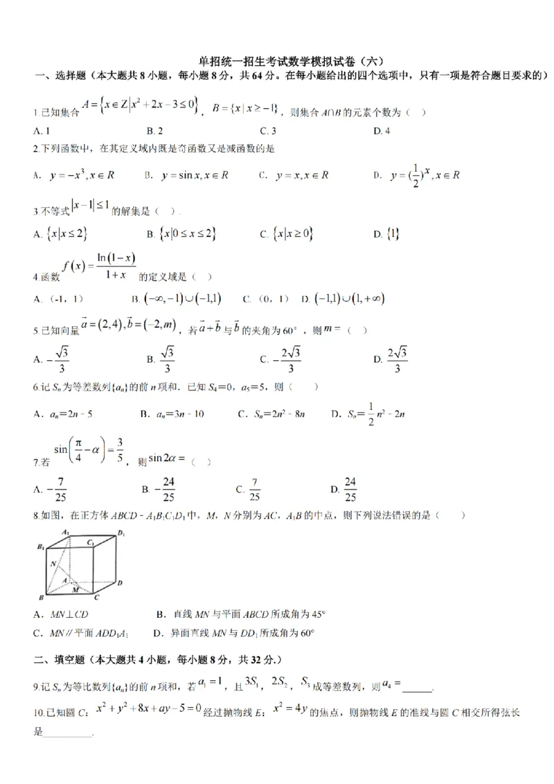 2024年全国普通高等学校运动训练、民族传统体育专业单招统一招生考试数学模拟试卷（六）_006体育资料_数学2018-2025真题+57套模拟卷