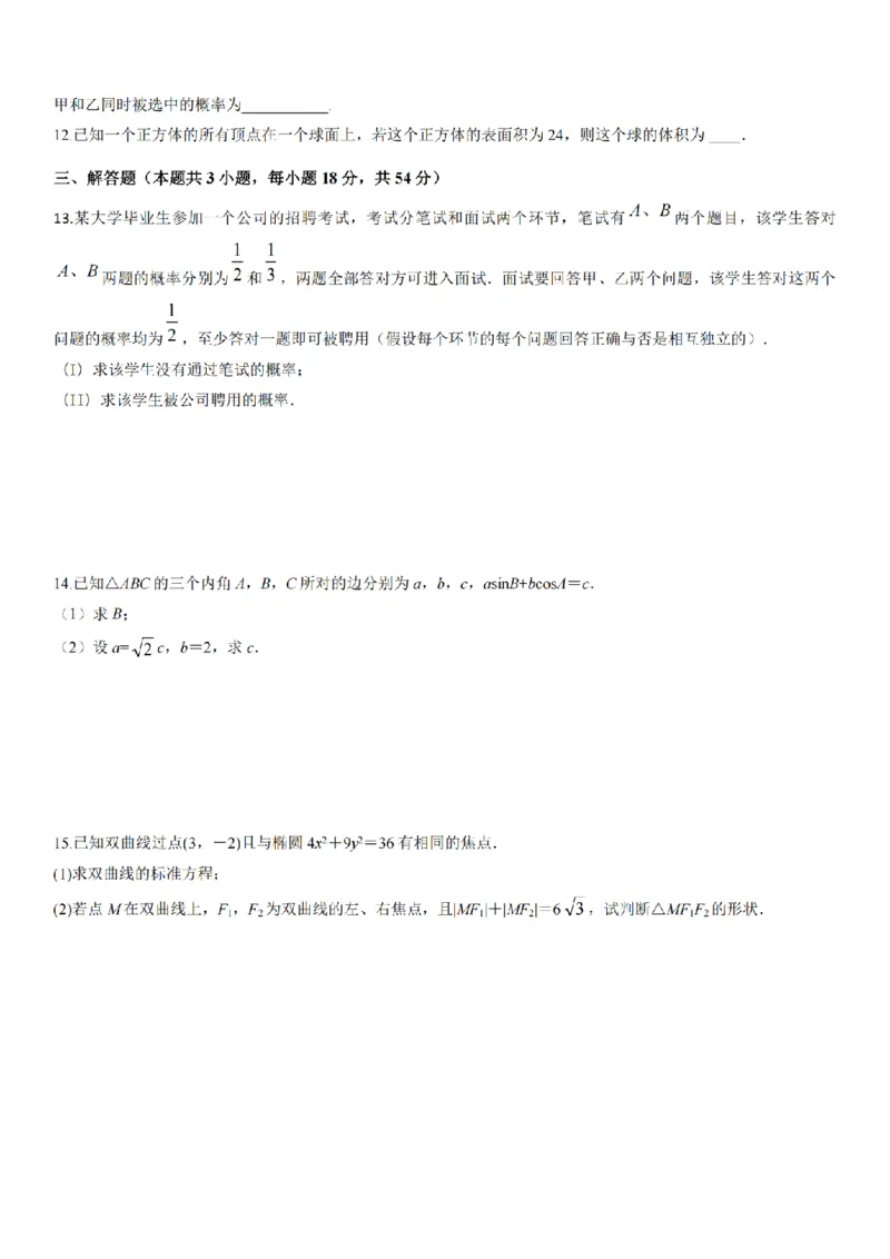 2024年全国普通高等学校运动训练、民族传统体育专业单招统一招生考试数学模拟试卷（六）_006体育资料_数学2018-2025真题+57套模拟卷