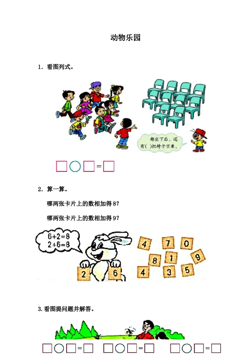 5.8动物乐园_一年级上下册资料_一年级上语数英上下册学习资料_3-6-3、小学一年级数学上册_冀教版_2、同步练习