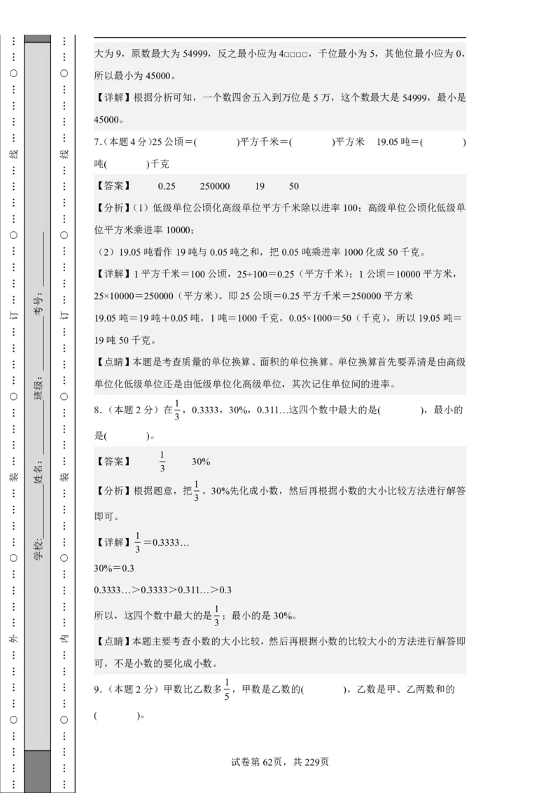 2026年小升初数学全真模拟卷12套（答案版）_7-2026小升初数学复习资料