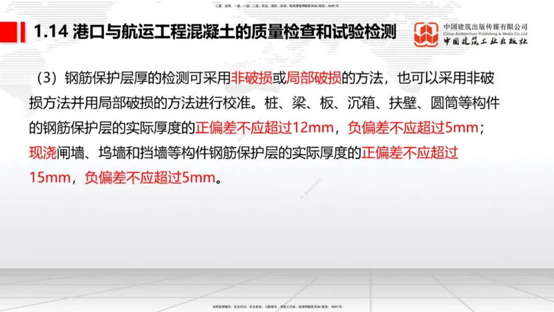 B13节：1.14混凝土的质量检查和试验检测（2）-2.1重力式码头施工技术（1）（05.15）_2026年一级建造师_2026年一建港航_2025年一建港航SVIP_02-基础精讲✿高端面授✿深度强化_讲义