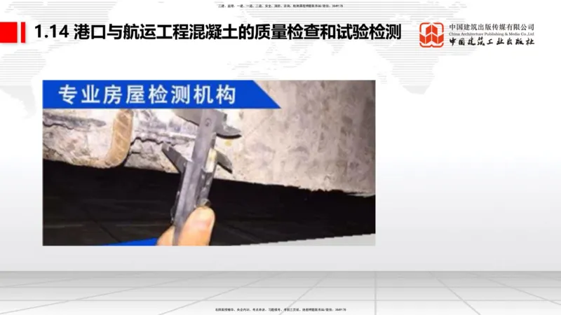 B13节：1.14混凝土的质量检查和试验检测（2）-2.1重力式码头施工技术（1）（05.15）_2026年一级建造师_2026年一建港航_2025年一建港航SVIP_02-基础精讲✿高端面授✿深度强化_讲义