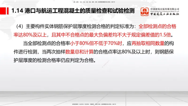B13节：1.14混凝土的质量检查和试验检测（2）-2.1重力式码头施工技术（1）（05.15）_2026年一级建造师_2026年一建港航_2025年一建港航SVIP_02-基础精讲✿高端面授✿深度强化_讲义