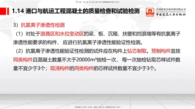 B13节：1.14混凝土的质量检查和试验检测（2）-2.1重力式码头施工技术（1）（05.15）_2026年一级建造师_2026年一建港航_2025年一建港航SVIP_02-基础精讲✿高端面授✿深度强化_讲义