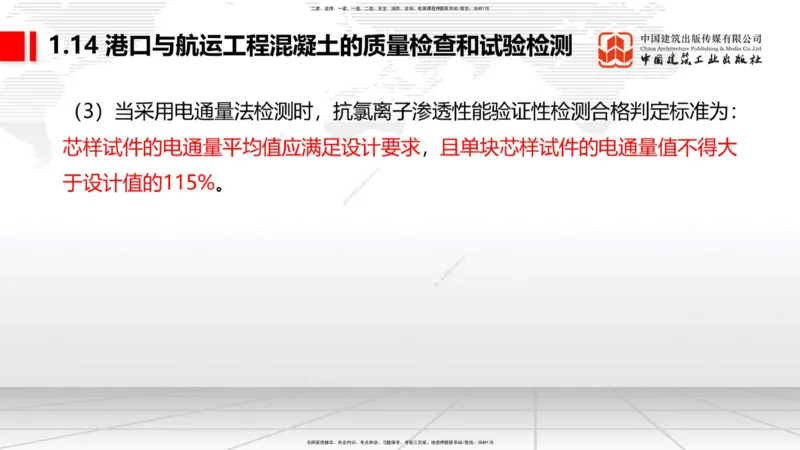 B13节：1.14混凝土的质量检查和试验检测（2）-2.1重力式码头施工技术（1）（05.15）_2026年一级建造师_2026年一建港航_2025年一建港航SVIP_02-基础精讲✿高端面授✿深度强化_讲义