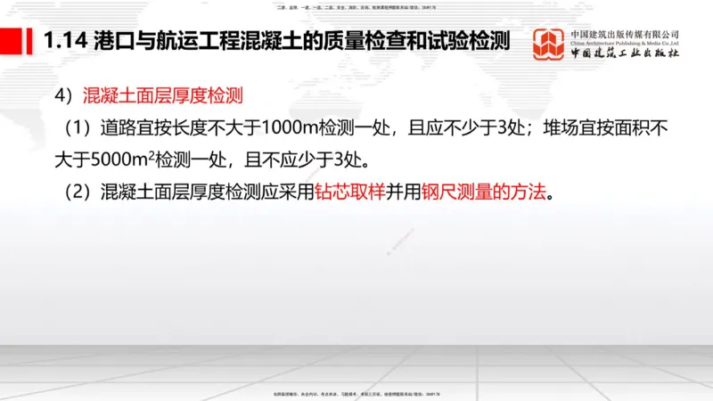 B13节：1.14混凝土的质量检查和试验检测（2）-2.1重力式码头施工技术（1）（05.15）_2026年一级建造师_2026年一建港航_2025年一建港航SVIP_02-基础精讲✿高端面授✿深度强化_讲义