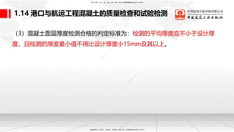 B13节：1.14混凝土的质量检查和试验检测（2）-2.1重力式码头施工技术（1）（05.15）_2026年一级建造师_2026年一建港航_2025年一建港航SVIP_02-基础精讲✿高端面授✿深度强化_讲义