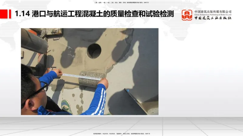 B13节：1.14混凝土的质量检查和试验检测（2）-2.1重力式码头施工技术（1）（05.15）_2026年一级建造师_2026年一建港航_2025年一建港航SVIP_02-基础精讲✿高端面授✿深度强化_讲义