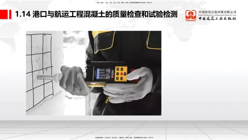 B13节：1.14混凝土的质量检查和试验检测（2）-2.1重力式码头施工技术（1）（05.15）_2026年一级建造师_2026年一建港航_2025年一建港航SVIP_02-基础精讲✿高端面授✿深度强化_讲义