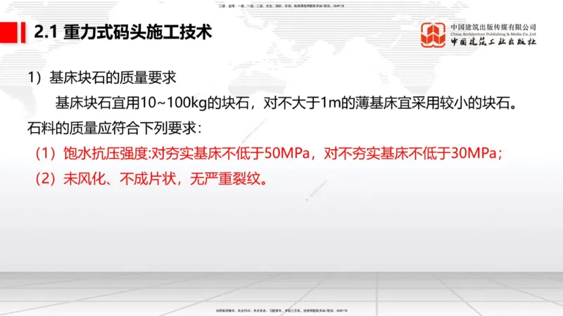 B13节：1.14混凝土的质量检查和试验检测（2）-2.1重力式码头施工技术（1）（05.15）_2026年一级建造师_2026年一建港航_2025年一建港航SVIP_02-基础精讲✿高端面授✿深度强化_讲义