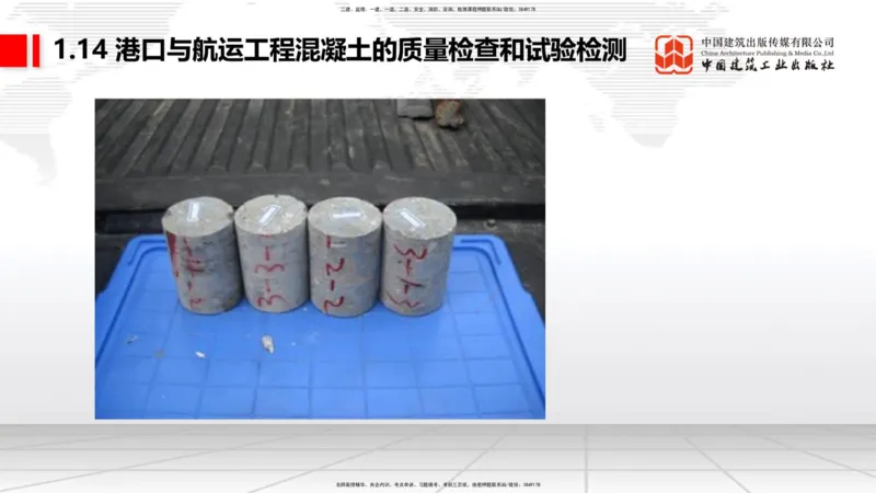 B13节：1.14混凝土的质量检查和试验检测（2）-2.1重力式码头施工技术（1）（05.15）_2026年一级建造师_2026年一建港航_2025年一建港航SVIP_02-基础精讲✿高端面授✿深度强化_讲义