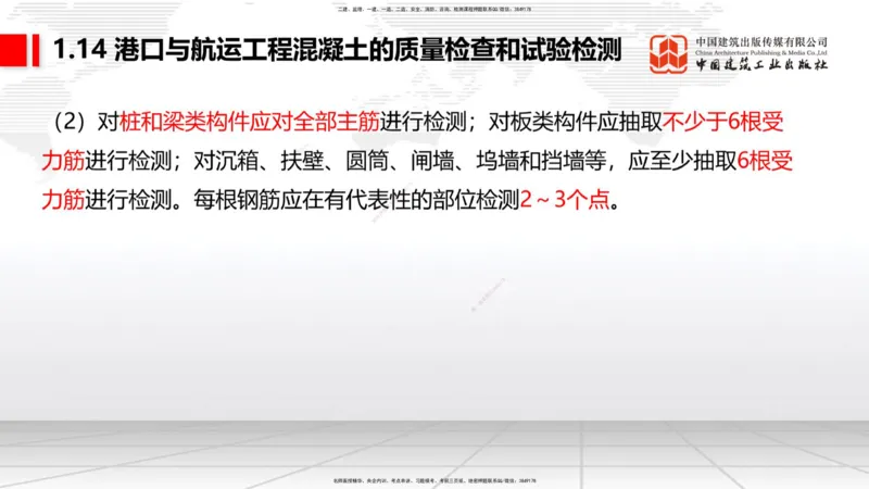 B13节：1.14混凝土的质量检查和试验检测（2）-2.1重力式码头施工技术（1）（05.15）_2026年一级建造师_2026年一建港航_2025年一建港航SVIP_02-基础精讲✿高端面授✿深度强化_讲义